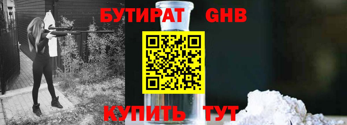 БУТИРАТ жидкий экстази Обь