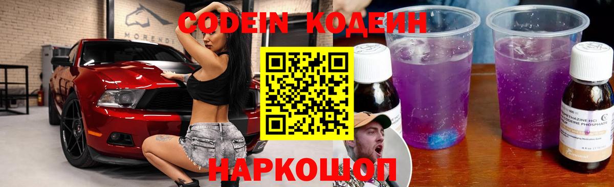 Codein напиток Lean (лин)  Вход с VPN  Обь 